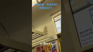(ショートテスト)JR神戸線快速系統に自動放送がついた！