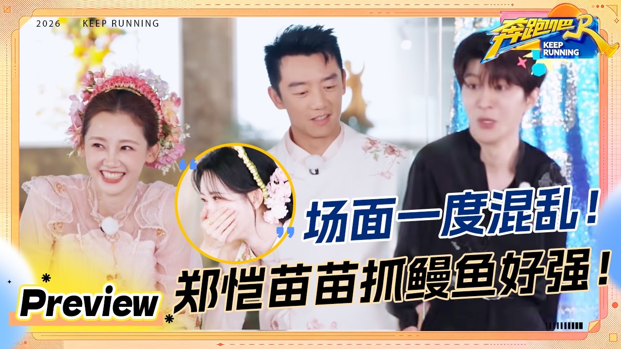 【预告💥】范丞丞“广结鳝缘” 郑恺苗苗不会真在水产店干过吧 孟子义听到市花开心藏不住了 #奔跑吧14