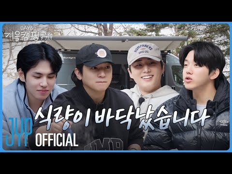 [DAY6의 겨울캠핑 🏕️] EP.2 "식량이 바닥났습니다"