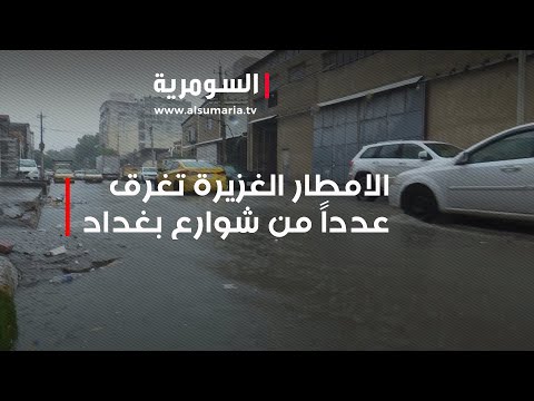 شاهد بالفيديو.. الامطار الغزيرة تغرق عدداً من شوارع بغداد   أين الحلول؟