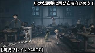 【#リトルナイトメア2】小さな悪夢に再び立ち向かおう！【実況プレイ：PART7】