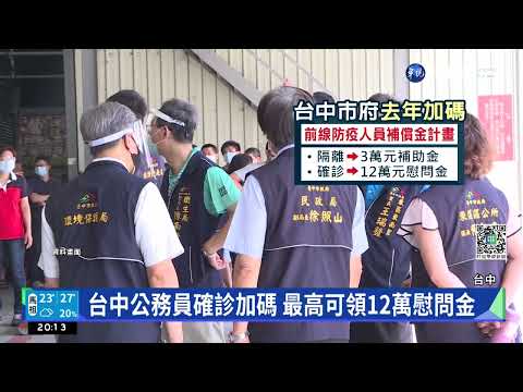 公務員確診!全薪病假7天 中市加碼慰問金