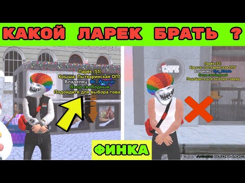 ФИНКА ВСЕХ ЛАРЬКОВ И ЗАКУСОЧНЫХ НА БЛЕК РАША ! Какой ларек брать ? блек раша | BLACK RUSSIA