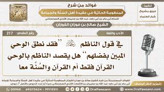 217 - ماذا يقصد الناظم رحمه الله بالوحي في قوله فقد نطق الوحي المبين بفضلهم؟ الشيخ صالح الفوزان image