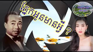 ភ្នែកអូនមានអ្វី ?  (ភ្នែកអូនមានរស្មី) ច្រៀងដោយ លោក ស៊ីនស៊ីសាមុត
