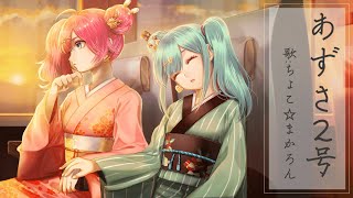 『あずさ2号』ちょこ☆まかろん【歌ってみた】