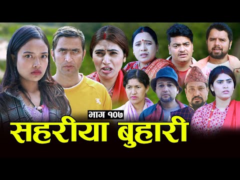 सहरीया बुहारी- 107 | Sahariya Buhari Episode- १०७ | कथा बुहारीकाे | New Nepali Sentimental Serial