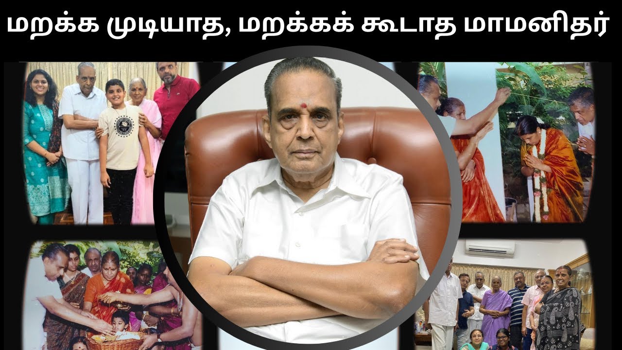 மறக்க முடியாத, மறக்கக் கூடாத மாமனிதர்- AVM Saravanan/Revathy Shanmugam