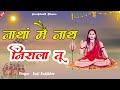 Nathan Main Nath Nirala Tu Sufi Sukhdev Gorakhnath Bhajan