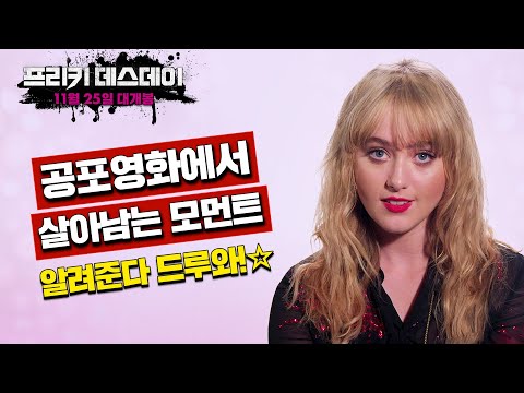 [프리키 데스데이] 호러 영화에서 살아남는 법