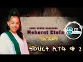 Meheret Etefa Vol 2 Full ምህረት ኢተፋ ቁ 2