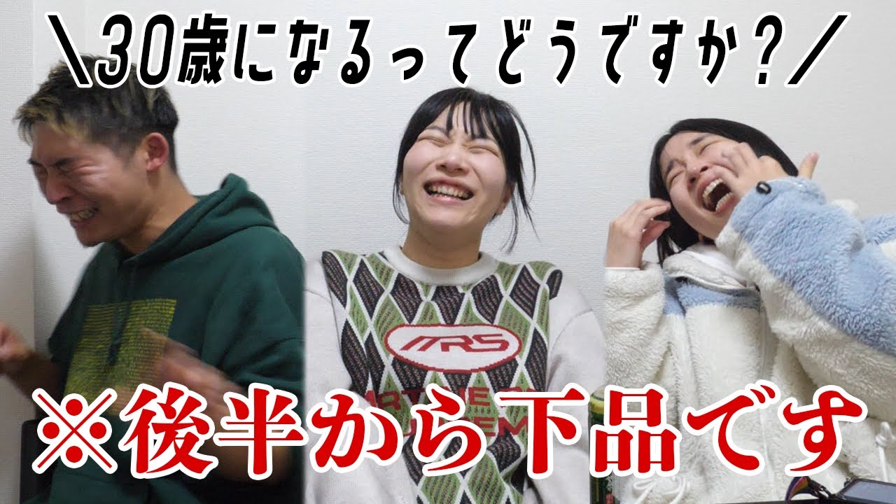 30歳になるってどう？真面目に話してたら黒歴史と下ネタが無限発弾