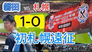     【北海道初遠征Vlog】札幌戦、アウェイの空気が最高すぎた