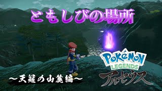 【ポケモンLEGENDSアルセウス】 ともしび集め〜天冠の山麓編〜 実況