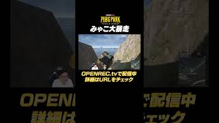 崖に崩れ落ちるみゃこ #pubg #pubgpark #みゃこ #shorts