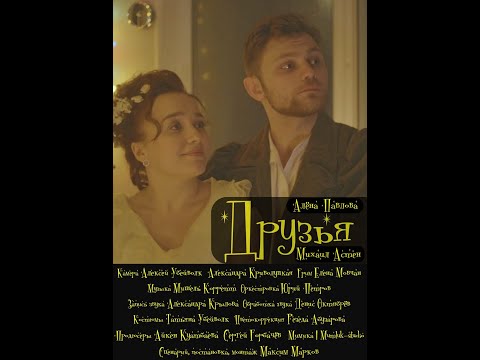 Друзья (2025, к/м). Трейлер