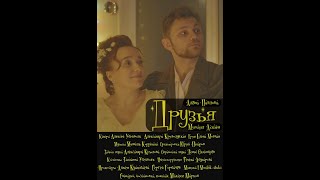 Друзья (2025, к/м). Трейлер