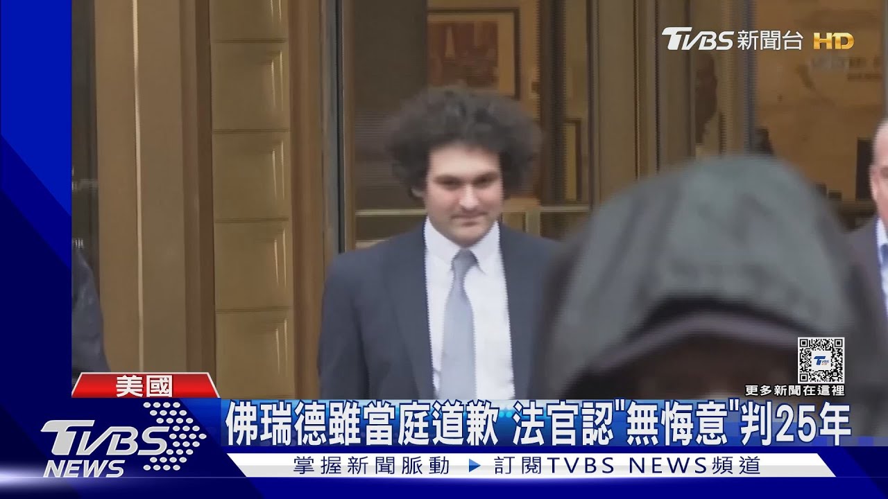 加密貨幣金童詐80億美元 FTX創辦人遭判25年