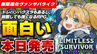 【本日発売】完全中毒。放置でも強くなる無限強化ヴァンサバライク『リミットレスサバイバー』が面白すぎるｗ【Steam】