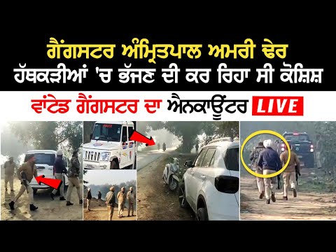 Today Jandiala Guru Encounter : Gangster Amritpal Amri ਢੇਰ, ਹੱਥਕੜੀਆਂ 'ਚ ਭੱਜਣ ਦੀ ਕਰ ਰਿਹਾ ਸੀ ਕੋਸ਼ਿਸ਼....