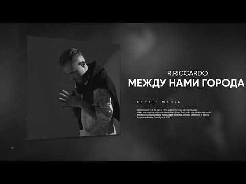 R.Riccardo - Между нами города (Barabanov Remix)