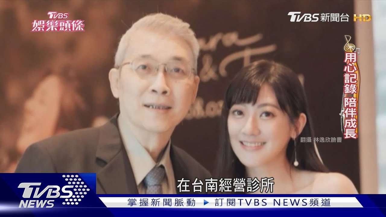 才女養成記!林逸欣婚禮影片暴紅 揭父母「用愛富養」