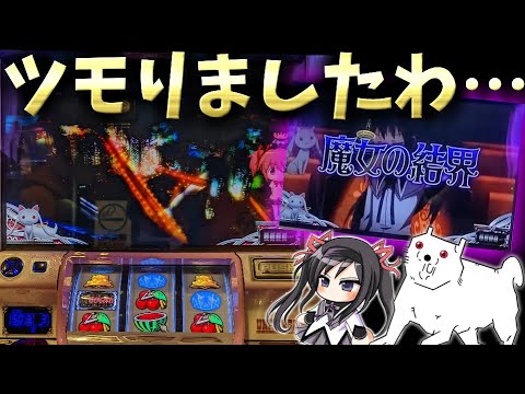 【まどマギ2】イベ日に朝一弱チェほむらCZとかいう天才が、僕。【パチスロ】 魔法少女まどか☆マギカ2