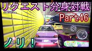 湾岸６ＲＲ＋　リクエスト分身対戦【ゲーム実況】　Part46