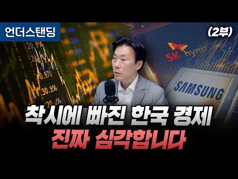 (2부) 착시에 빠진 한국 경제, 진짜 심각합니다 (NH금융연구소 조영무 소장)