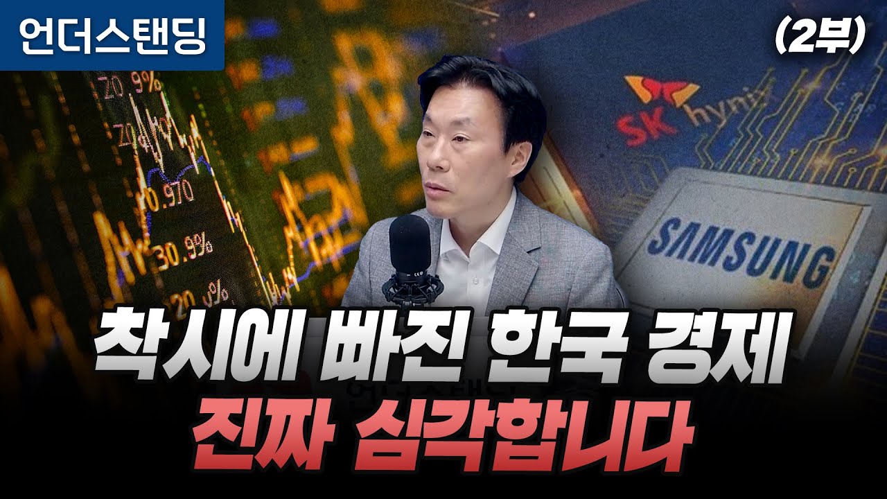 (2부) 착시에 빠진 한국 경제, 진짜 심각합니다 (NH금융연구소 조영무 소장)