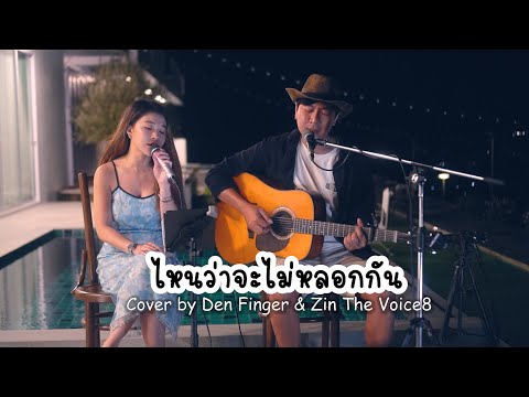 ไหนว่าจะไม่หลอกกัน - SILLY FOOLS Cover by Den Finger & Zin The Voice8