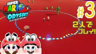 【ふたりで実況!】これ難しくない? 砂の国の試練(笑) スーパーマリオオデッセイ #3