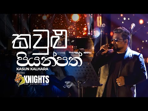 Kaulu Piyanpath (කවුළු පියන් පත්) Kasun Kalhara Live - Knights