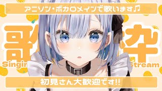 【歌枠 | アニソン | ボカロ】初見さん大歓迎です！アニソン・ボカロ好きは寄ってきな！【あおい配信】Vtuber | Vsinger | karaoke