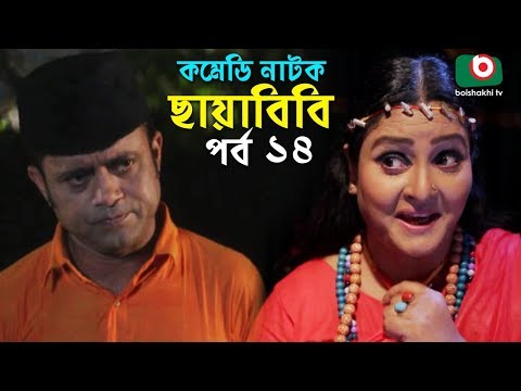 কমেডি নাটক - ছায়াবিবি | Chayabibi | EP - 14 | A K M Hasan, Chitralekha Guho, Arfan, Siddique, Munira Video