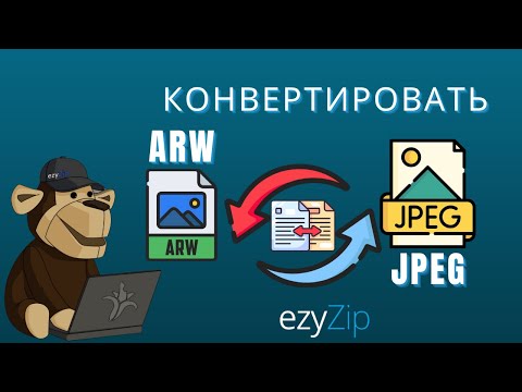 Как Конвертировать ARW в JPEG за Несколько Секунд!