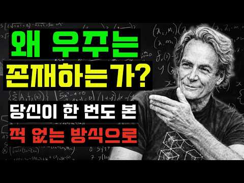 왜 우주는 존재하는가? 동굴인도 이해할 수 있게 설명 | 리처드 파인만