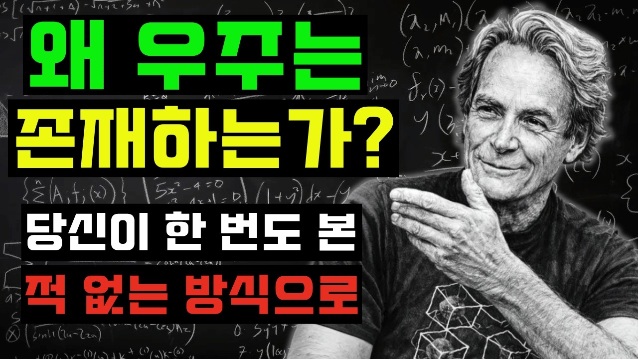 왜 우주는 존재하는가? 동굴인도 이해할 수 있게 설명 | 리처드 파인만