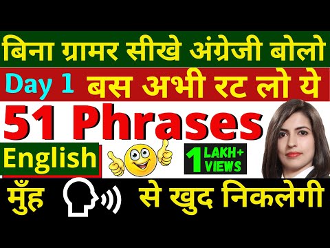 Speak English without Grammar Day 1 | English Phrases by English connection | English Phrases Day1 Video