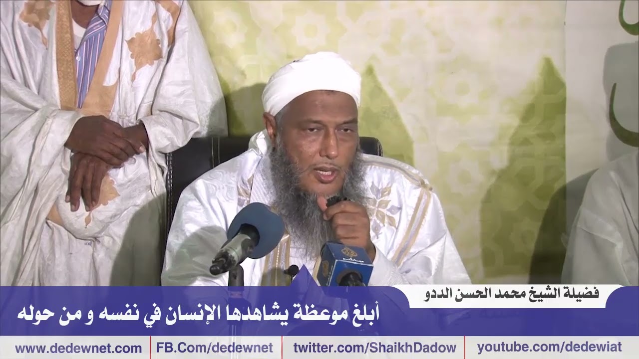 أبلغ موعظة يشاهدها الإنسان في نفسه و من حوله | فضيلة الشيخ محمد الحسن الددو 