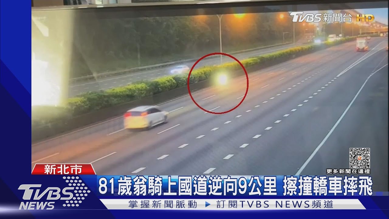 81歲翁騎上國道逆向9公里　擦撞轎車摔飛