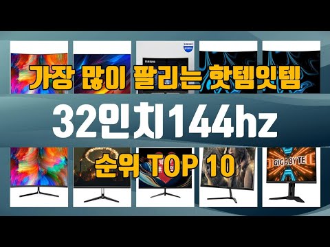 32인치144hz TOP10 인기제품 상세 리뷰 추천!!