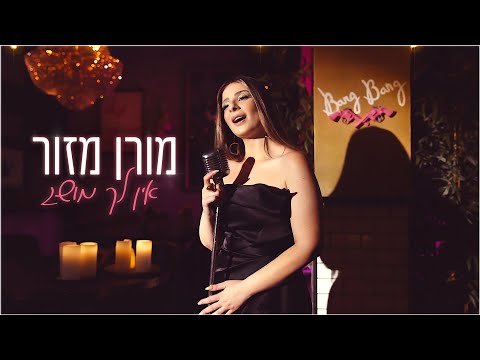 מורן מזור - אין לך מושג