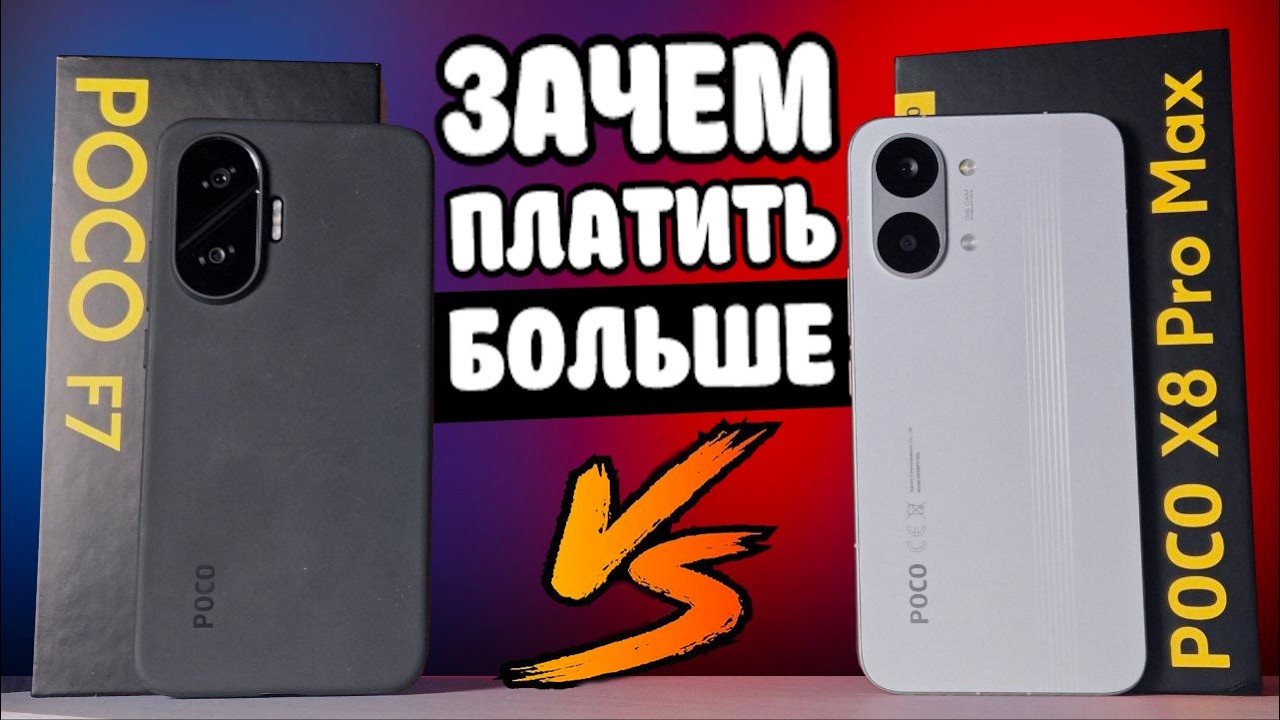 Сравнил POCO X8 Pro Max vs POCO F7: какой смартфон Xiaomi выбрать в 2026 году?
