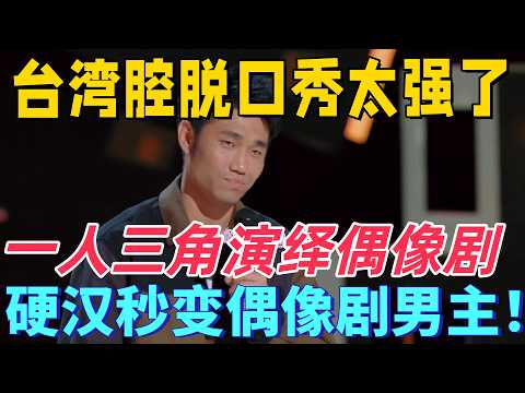 【喜劇之王單口季】台灣腔脫口秀太強了！翟佳寧爆笑模仿偶像劇，硬漢秒變偶像劇男主角！承包本期所有笑點！
