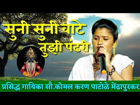 एकादशीनिमित्त गायलं सुंदर भक्तीगीत, सौ.कोमलताई पाटोळे मेंढापुरकर,