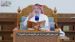 884 - هل يجوز قص ما زاد عن القبضة من اللحية؟ - عثمان الخميس