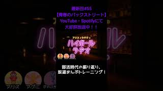 部活時代の振り返り【アリスとわすけのハイボールラヂオ】#雑談#ラジオ#shotrs