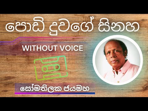 Podi Duwage - පොඩි දුවගේ | Karaoke Version | Without Voice | Lyrics #somathilakajayamaha
