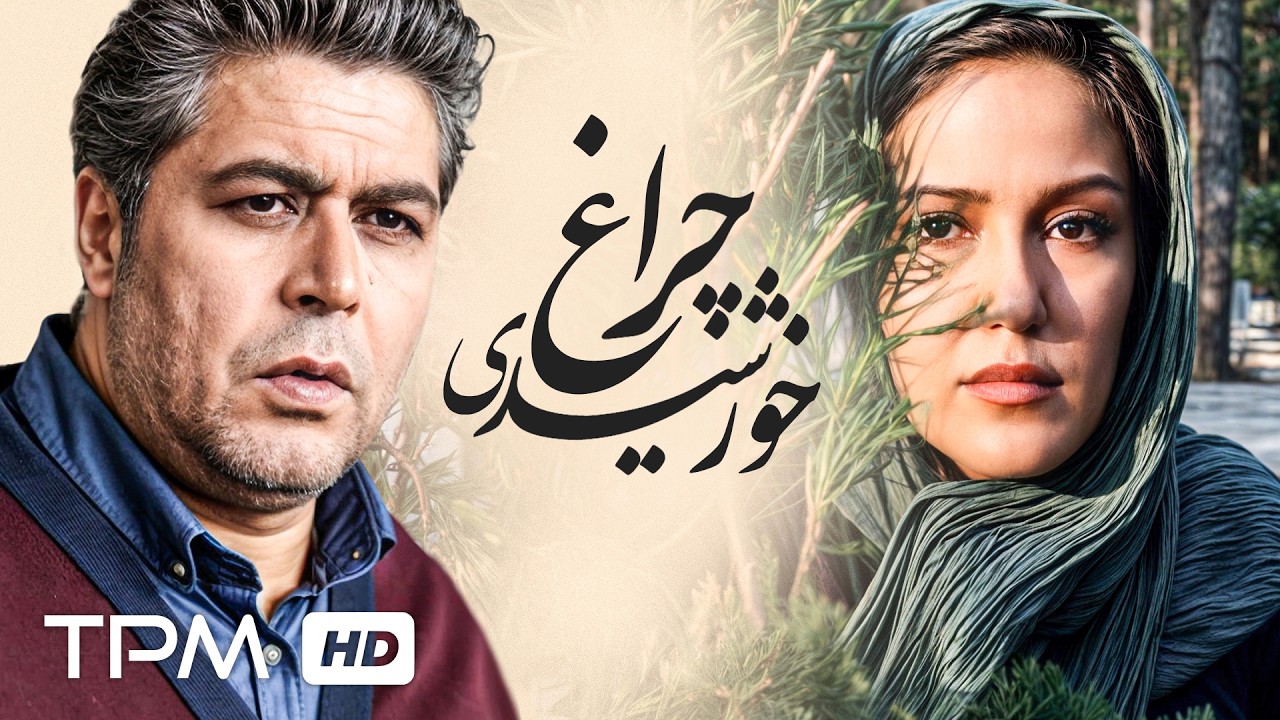 فرهاد اصلانی، پانته‌آ بهرام | فیلم چراغ خورشیدی